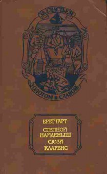 Книга Гарт Б. Степной найдёныш Сюзи Кларенс, 11-9153, Баград.рф